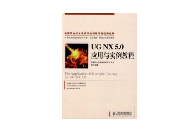 UG NX 5.0套用與實例教程