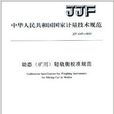 中華人民共和國國家計量技術規範：動態