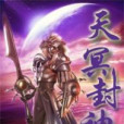 天冥封神 天冥封神