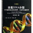 法醫DNA分型