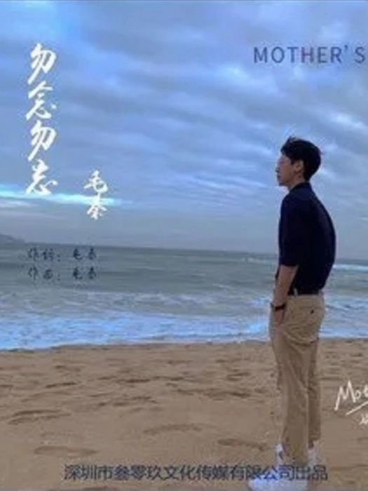 勿忘勿念(歌曲) 勿忘勿念(歌曲)