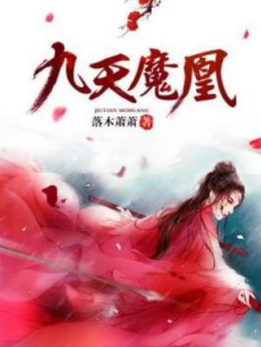 九天魔凰 九天魔凰