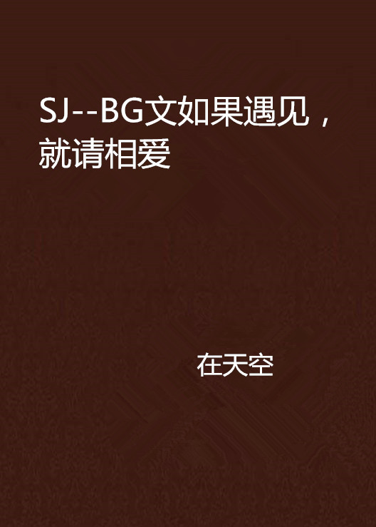 SJ--BG文如果遇見，就請相愛