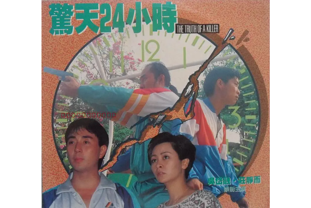 驚天24小時(1992年吳岱融、莊靜而主演的電影) 驚天24小時(1992年吳岱融、莊靜而主演的電影)