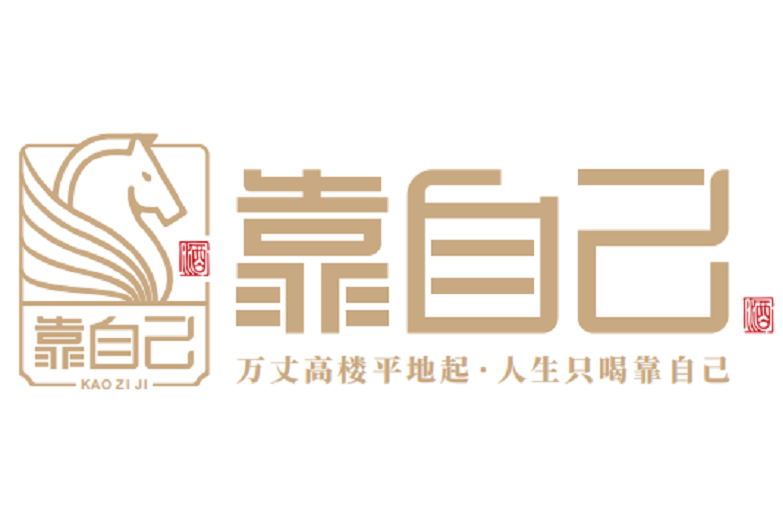 靠自己(白酒品牌)