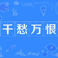 千愁萬恨 千愁萬恨