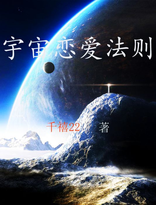 宇宙戀愛法則 宇宙戀愛法則