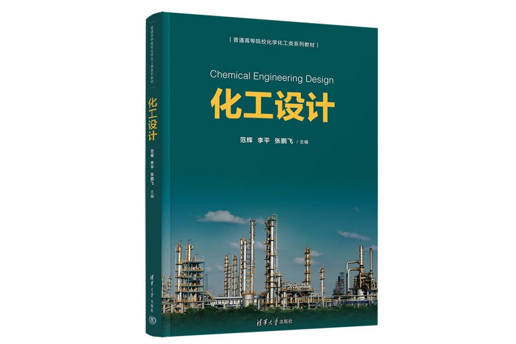 化工設計(2023年清華大學出版社出版的圖書) 化工設計(2023年清華大學出版社出版的圖書)