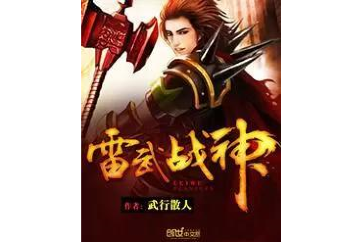 雷武戰神 雷武戰神
