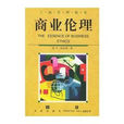 商業倫理(中信出版社出版圖書) 商業倫理(中信出版社出版圖書)