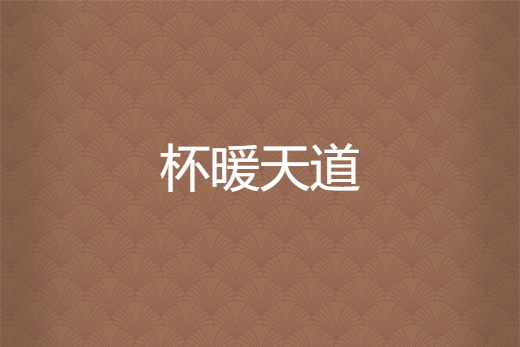 杯暖天道 杯暖天道
