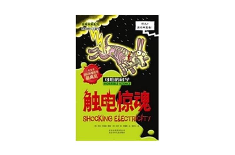觸電驚魂 觸電驚魂