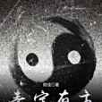 青宇有主 青宇有主
