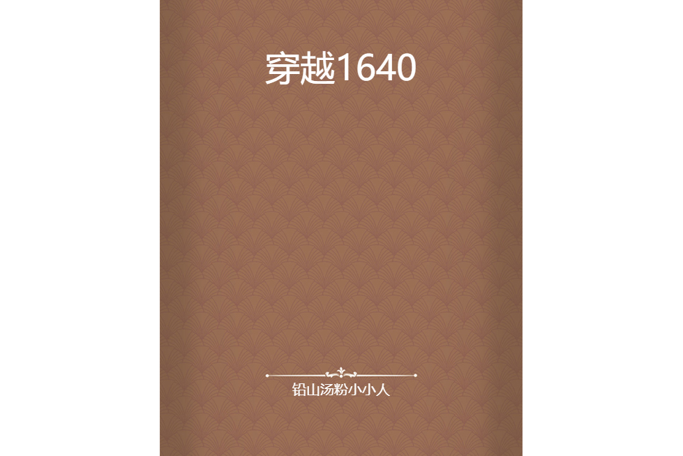 穿越1640 穿越1640