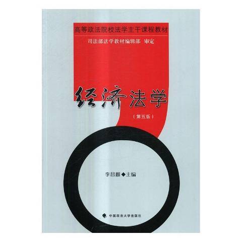 經濟法學(2017年中國政法大學出版社出版的圖書) 經濟法學(2017年中國政法大學出版社出版的圖書)