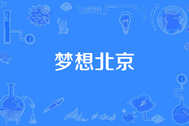 夢想北京(韓燁強編劇的電視劇) 夢想北京(韓燁強編劇的電視劇)