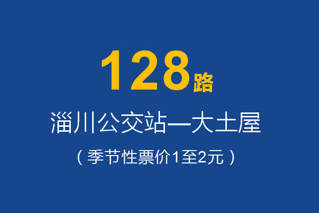 淄博公交128路 淄博公交128路