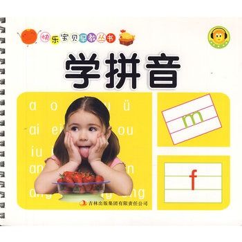 快樂寶貝早教叢書：學拼音