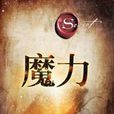 魔力(朗達·拜恩同名書籍)
