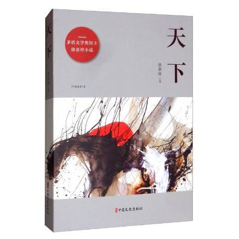 天下(2020年中國文史出版社出版的圖書) 天下(2020年中國文史出版社出版的圖書)