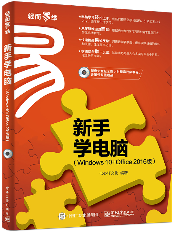 新手學電腦：Windows10 Office2016版