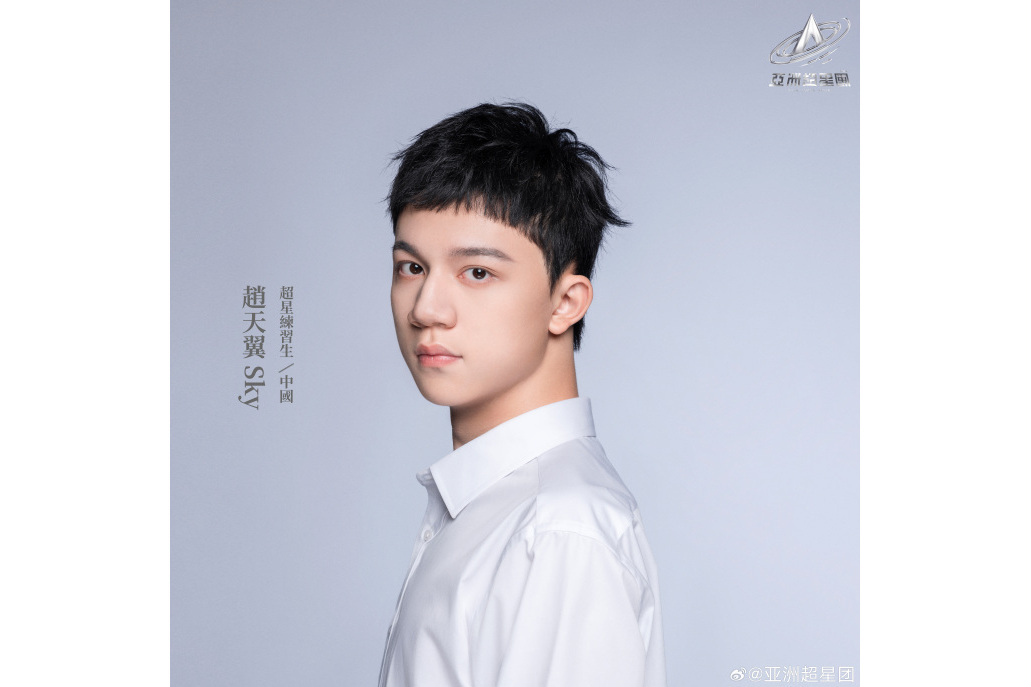 趙天翼(《亞洲超星團》訓練生) 趙天翼(《亞洲超星團》訓練生)