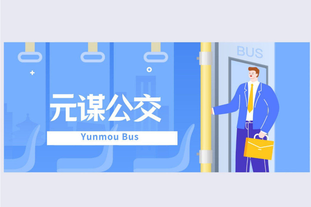 元謀公交 元謀公交