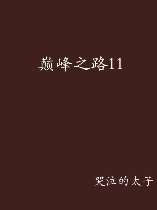 巔峰之路11 巔峰之路11