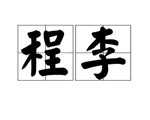 程李(漢語辭彙) 程李(漢語辭彙)