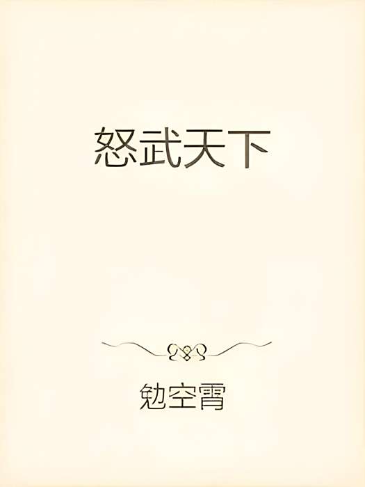 怒武天下 怒武天下