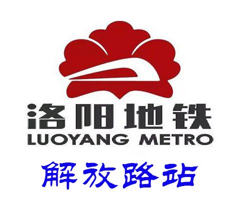 解放路站 解放路站