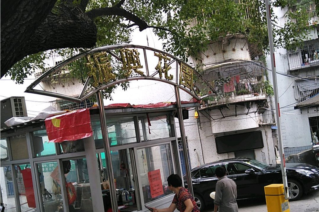 振興花園(福州市倉山區的住宅小區) 振興花園(福州市倉山區的住宅小區)