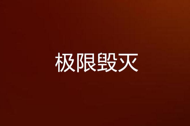 極限毀滅 極限毀滅