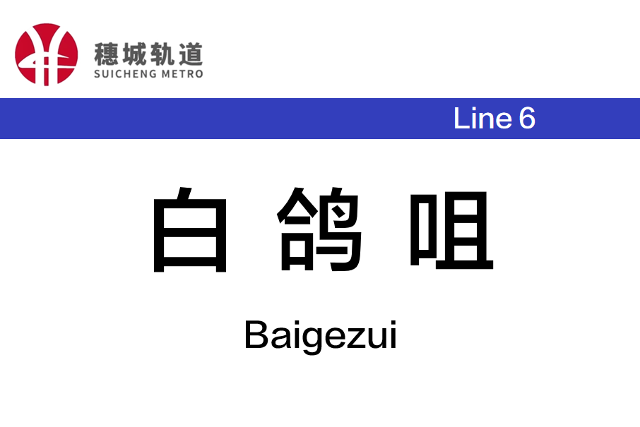 白鴿咀站 白鴿咀站