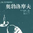 奧勃洛摩夫(奧勃洛莫夫)