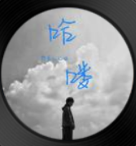 哈嘍(李偉演唱歌曲) 哈嘍(李偉演唱歌曲)