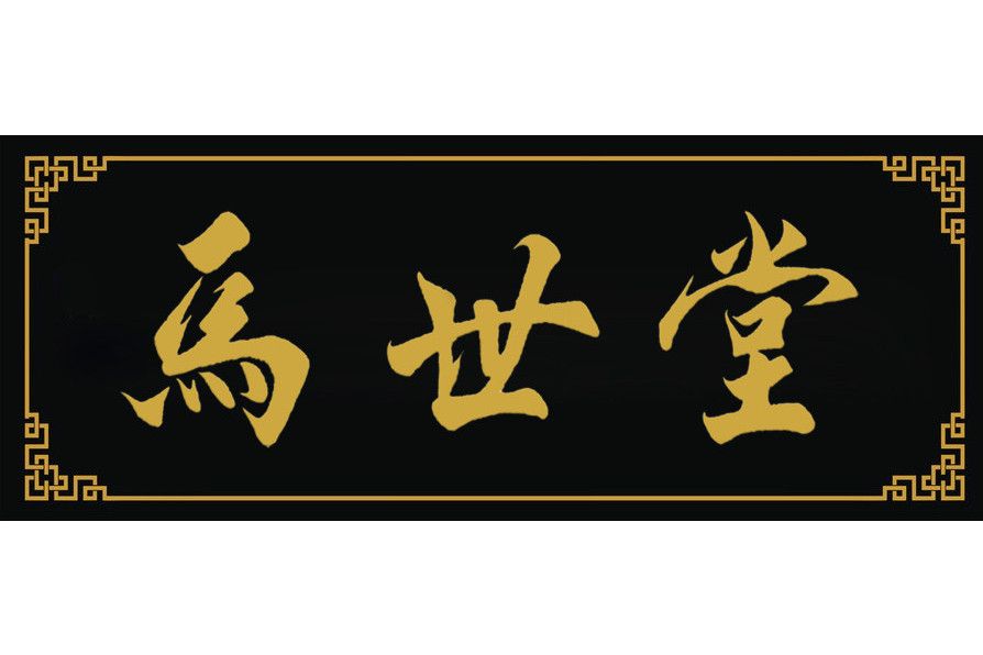 馬世堂(中醫藥企業) 馬世堂(中醫藥企業)