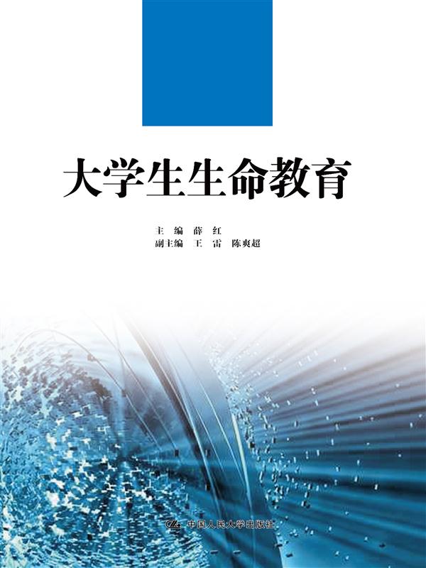 大學生生命教育(2015年中國人民大學出版社出版圖書)