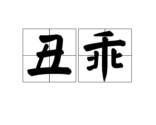 醜乖 醜乖