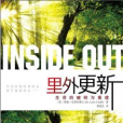 里外更新:生命的破碎與重建(里外更新) 里外更新:生命的破碎與重建(里外更新)