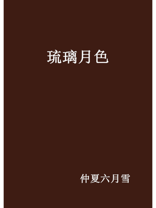 琉璃月色(仲夏六月雪創作的網路小說) 琉璃月色(仲夏六月雪創作的網路小說)