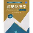 清華經濟學系列英文版教材：總量經濟學