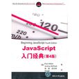 JavaScript入門經典（第4版）