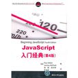 JavaScript入門經典(第4版) JavaScript入門經典(第4版)