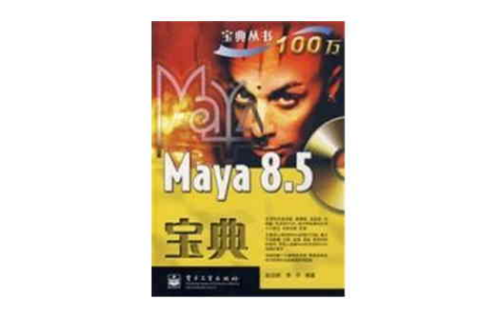 Maya8.5寶典 Maya8.5寶典