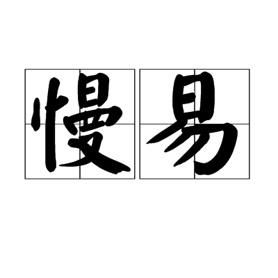慢易 慢易