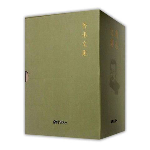 魯迅文集(2016年中國畫報出版社出版的圖書) 魯迅文集(2016年中國畫報出版社出版的圖書)