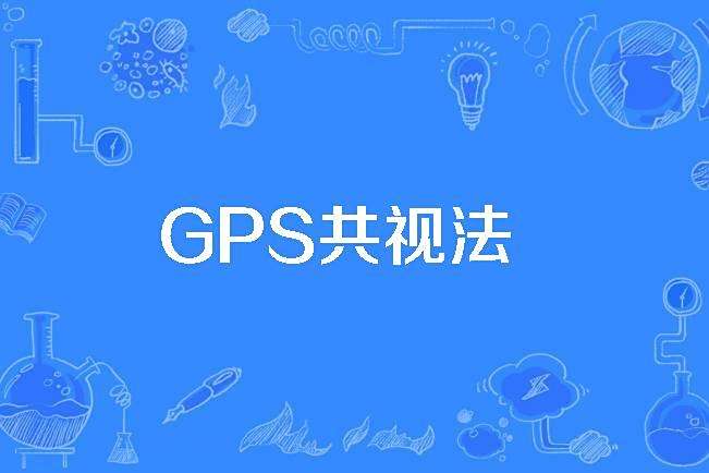 GPS共視法 GPS共視法