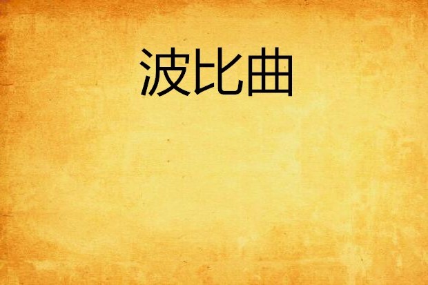 波比曲 波比曲