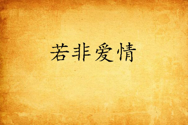若非愛情 若非愛情